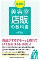 美容室「店販」の教科書 最新版