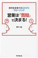 営業は「質問」で決まる!