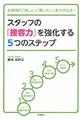 スタッフの「接客力」を強化する5つのステップ