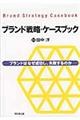 ブランド戦略・ケースブック