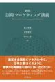 国際マーケティング講義 新版