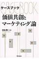 ケースブック価値共創とマーケティング論