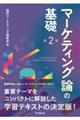マーケティング論の基礎 第2版