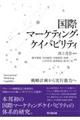 国際マーケティング・ケイパビリティ