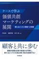 ケースで学ぶ価値共創マーケティングの展開