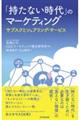 「持たない時代」のマーケティング