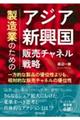 製造業のためのアジア新興国販売チャネル戦略