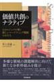 価値共創のナラティブ