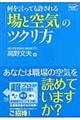 何を言っても許される「場と空気」のツクリ方