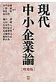 現代中小企業論 増補版