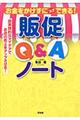お金をかけずにスグできる!販促Q&Aノート