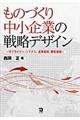 ものづくり中小企業の戦略デザイン
