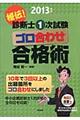 秘伝!診断士1次試験ゴロ合わせ合格術 2013年版