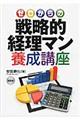 ゼロからの戦略的経理マン養成講座