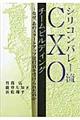 シリコンバレー流CXOチームビルディング