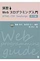 演習Webプログラミング入門 改訂版