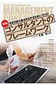 コンサルタントのフレームワーク 新版