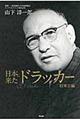 日本に来たドラッカー