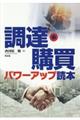 調達・購買パワーアップ読本