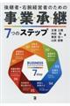 後継者・右腕経営者のための事業承継7つのステップ