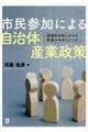 市民参加による自治体産業政策