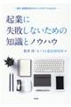 起業に失敗しないための知識とノウハウ