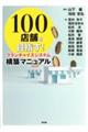 100店舗を目指す!フランチャイズシステム構築マニュアル