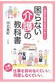 介護認定審査会委員が教える「困らない介護の教科書」