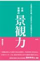 公共空間の景観力