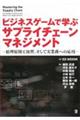 ビジネスゲームで学ぶサプライチェーンマネジメント