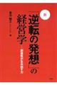 新・「逆転の発想」の経営学 改訂版