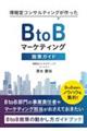 BtoBマーケティング施策ガイド