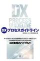 DXプロセスガイドライン