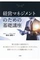 経営マネジメントのための基礎講座