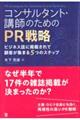 コンサルタント・講師のためのPR戦略