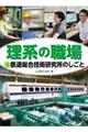 鉄道総合技術研究所のしごと