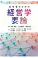 初学者のための経営学要論