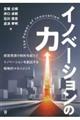 イノベーションの力