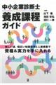 中小企業診断士養成課程ガイド