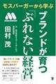 モスバーガーから学ぶブランドが育つ「ぶれない経営」