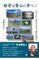 経営は登山に学べ!