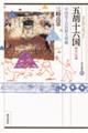 五胡十六国 新訂版