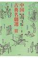 中国古典名劇選 3