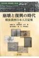 崩壊と復興の時代 戦後満洲日本人日記集