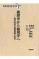 義理学から倫理学へ 清末民初の道徳意識の転化