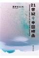 21世紀の中国映画