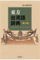 東方台湾語辞典 第2版