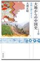 大地からの中国史 史料に語らせよう
