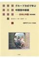 グループ方式で学ぶ中国語中級編 改訂新版