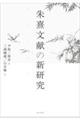 朱熹文献の新研究